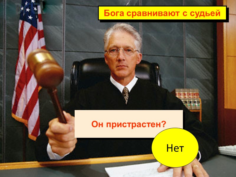 Он пристрастен? Нет Бога сравнивают с судьей